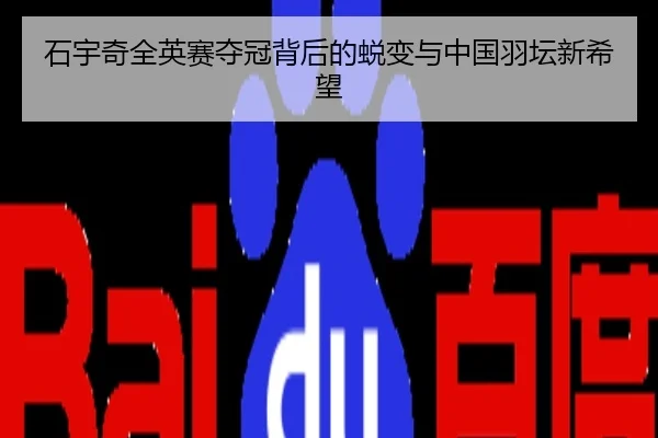 石宇奇全英赛夺冠背后的蜕变与中国羽坛新希望