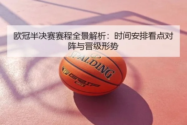 欧冠半决赛赛程全景解析：时间安排看点对阵与晋级形势